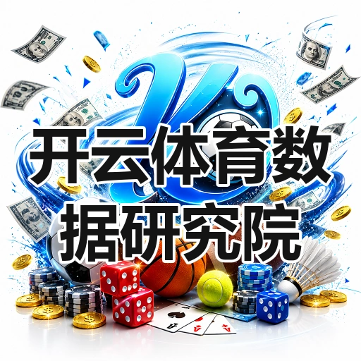 开云体育数据研究院